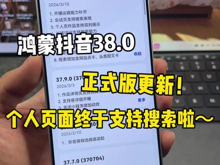 鸿蒙抖音38.0正式版来啦!终于支持个人页面搜索等功能啦~#鸿蒙6 #数码科技 #华为 #鸿蒙越用越香 #我的鸿蒙体验