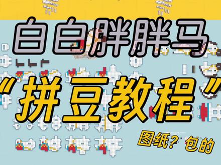 原创立体“拼豆教程”(附图纸) 你看我白白胖胖吗
新春喜庆立体拼豆图纸
请尊重原创,互相理解
#拼豆 #diy #拼豆图纸 #拼豆有毒吗 #立体拼豆