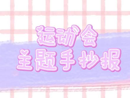 是不是快开运动会了啊?#手抄报 #手抄报模板 #万能手抄报 #儿童画 #小学生手抄报 #手绘手抄报