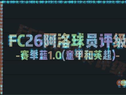 FC26阿洛球员评级-赛季蓝1.0 #FC26