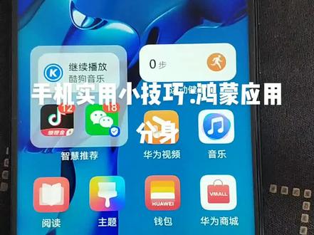 #手机使用技巧 华为手机鸿蒙系统应用分身