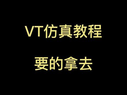 VT仿真教程,要的拿去!#ug编程 #数控编程 #VT仿真
