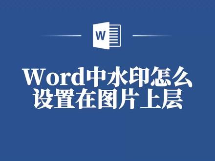 保护版权必备!如何在Word中将水印置于图片之上? #word #word教程 #word文档 #word技巧