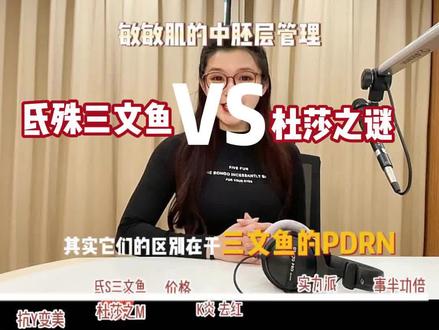 都知道要抗过敏抗火火,氐殊三文鱼还是杜莎之谜?#敏感肌 #医美 #氐殊三文鱼 #杜莎之谜抗炎小黑瓶