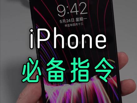 iPhone必备的3条实用指令,现在知道还不晚!