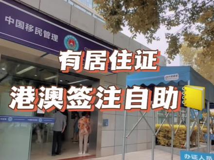 之前以为非广东户籍只能一年去两次,其实去过两次之后是一次次续签,24小时自助办理,要有当地的居住证,没办过通行证或者过期的要先去人工窗口#港澳通行证办理攻略 #出入境 #出入境政策 #深圳