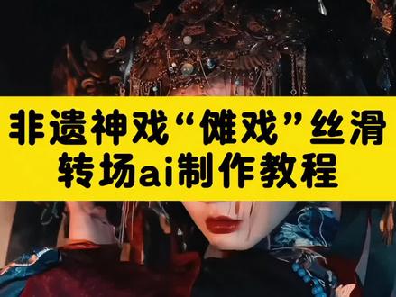 非遗神戏“傩戏”丝滑转场AI制作教程和指令来了 !傩戏丝滑转场制作教程 #即梦ai#傩戏#傩戏传承人何宗发 #教程 傩戏丝滑转场生成指令 P图教程 p图指令 傩戏丝滑转场教程 傩戏丝滑转场生成入口 ai特效 傩戏丝滑转场 制作特效 特效制作 傩戏丝滑转场制作教程 傩戏丝滑转场ai教程 傩戏丝滑转场ai指令 傩戏丝滑转场ai生成方法 傩戏丝滑转场 ai特效教程 傩戏丝滑转场特效制作教程 傩戏丝滑转场指令 傩戏丝滑转场口令 傩戏丝滑转场制作口令 特效口令 ai生成指令 傩戏丝滑转场免费制作教程 傩戏丝滑转场免费制作入口 傩戏丝滑转场免费制作方法 制作入口 傩戏丝滑转场ai一键生成 傩戏丝滑转场ai制作方法 特效入口 特效指令 特效入口 生成方法 教程入口 一键剪同款傩戏 傩戏写真 傩戏我不是戏神 傩戏舞蹈 傩戏短剧 傩戏变装 傩戏超燃剪辑 傩戏怎么读 傩戏起源于哪里 《傩戏》完整版 林允非遗傩戏 林允非遗傩戏发饰 林允参与傩戏短剧 林允体验非遗傩戏造型 林允非遗火刀 林允傩戏 林允傩戏造型服装 林允来乌海 林允乌海网红公路 林允乌海 林允来开封视频 林允来禹州 林允去跑男是哪一期 林允来乌鲁木齐 林允来西安 林允出现在湖州 林允来天台了吗 林允合照杀手 林允合照杀手图片 林允 林允美人鱼 林允合照没输过 林允合照杀手伴奏 林允合照杀手泫雅 林允合照 林允合照杀手和迪丽热巴 林允合照杀手穿着黄色的衣服录… 垫底辣孩 垫底辣孩傩戏 垫底辣妹 垫底辣孩视频剪辑教程 垫底辣孩我不下蛊 垫底辣孩骂人 垫底辣孩贵州 垫底辣孩婚纱照 垫底辣孩妆教程 垫底辣孩小号 林允儿 林允罗云熙 林允水龙吟 林允电视剧 林允沈腾 林允什么时候体验的傩戏 傩舞 贵州傩戏 傩戏面具 宿傩 傩戏是哪个省的 曲岑兮 曲岑兮傩戏 曲岑兮蒋一帆 曲岑兮直播录屏回放 曲岑兮蹦蹦跳跳 曲岑兮早期视频 曲岑兮视频 曲岑兮跳舞 曲岑兮个人资料 曲岑兮超级女声 中国傩城 中国傩戏 中国傩城三幺台 中国傩城景区门票 中国傩城酒店 中国傩城直播 中国傩城在哪里 中国傩城住宿 中国傩城傩戏 德江 德江1592 德江傩戏 德江文旅 德江炸龙 德江杠神 德江之音 德江方言 德江傩戏上刀山 德江县