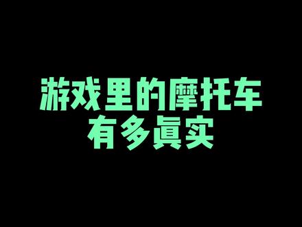 这像是游戏吗#ride4 #竞速游戏 #随乐游云游戏 @随乐游云游戏