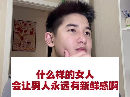 什么样的女人会让男人永远有新鲜感#情感共鸣 #女生必看