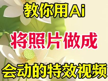 教你用Ai将照片做成会动的特效视频!! #剪辑教程 #剪辑#干货分享 #视频剪辑 #手机剪辑