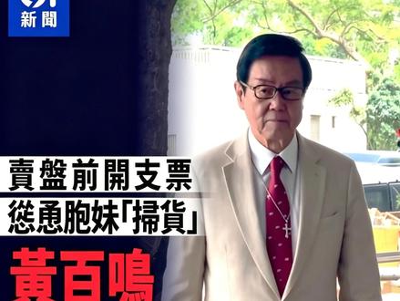 80岁黄百鸣内幕交易罪名成立 套现5亿终究逃不过法网恢恢