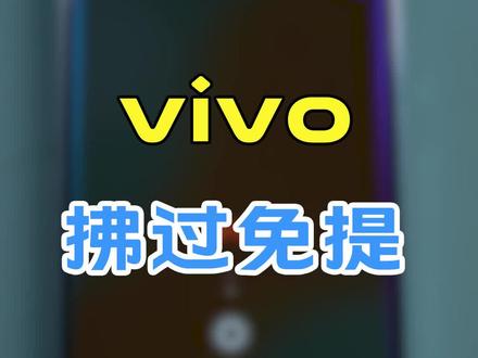 vivo小技巧之拂过免提#vivo