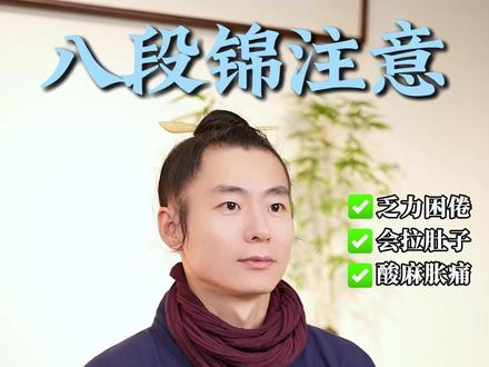 八段锦练后3个反应,别怕,是好事! #甘草慧养青阳子 #八段锦 #疲劳 #拉肚子 #酸麻胀痛