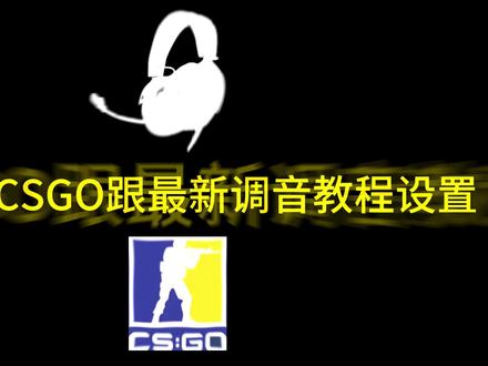 飓风3CSgo调音教程给大家更新了 ##飓风3 #极度未知 #fps #cs #csgo