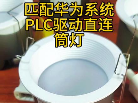 #华为全屋智能灯具怎么配 #PLC直连筒灯 #匹配华为系统的筒灯 #筒灯的特点与应用