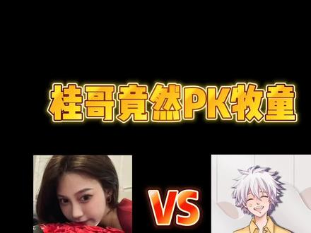 牧童PK桂哥#牧童 #童家堡