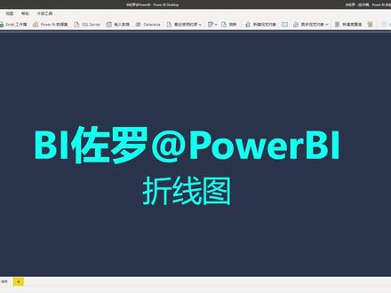 一分钟教会你在 Power BI 中制作折线图#PowerBI #powerbi教程 #BI #BI佐罗 #数据分析