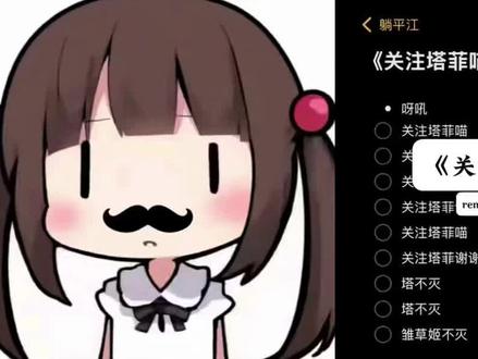 呀吼∽#关注塔菲喵 #翻唱 #辣条音 #永雏塔菲 @XS俱乐部