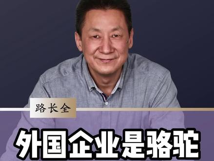中国企业管理的误区就是按照外国企业的管理发展!#思维 #企业 #商业思维