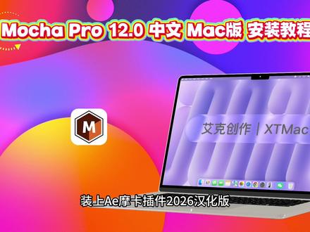 摩卡插件Mac中文版Mocha2025安装包下载安装教程 Ae摩卡插件Mocha Pro Mac汉化中文版安装包下载安装教程,Mocha Pro支持苹果Mac电脑M1-M5芯片,Mac版Ae摩卡插件中文版安装包怎么下载安装#Mac版摩卡插件 #Mocha插件