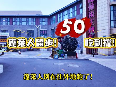 #vlog十亿流量扶持计划 #小吃街#美食#同城 #真实生活分享计划 50在蓬莱吃到撑的小吃街