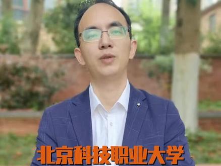 北京科技职业大学定向士官招生详解 ##定向士官 ##职业本科 ##火箭军培养 ##大数据技术 ##电气自动化