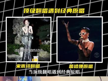 当宋雨琦和蕾哈娜同唱《diamonds》,两位顶流你更喜欢哪个版本呢?#diamonds #蕾哈娜 #宋雨琦 #翻唱