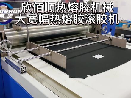 苏州欣佰顺大宽幅热熔胶上滚过胶机#过胶机 #地毯涂胶机 #自动化设备 #热熔胶上胶机械@苏州欣佰顺热