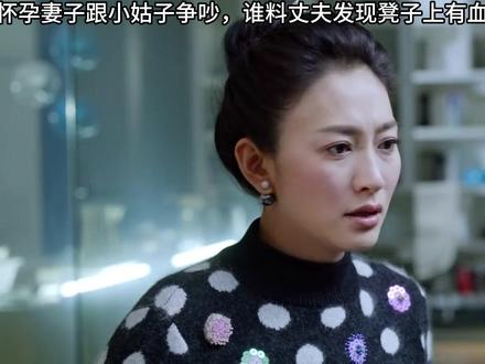 怀孕妻子跟小姑子争吵,谁料丈夫发现凳子上有血#嘿孩子 #一起追剧