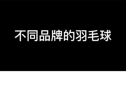 大家集中一下意见在评论区,现在有什么羽毛球比较好?#羽毛球 #运动 @抖音小助手