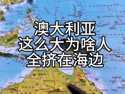 澳大利亚这么大为啥人全挤在海边