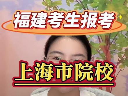 上海院校大盘点 福建省考生要去上海读大学,不同分数段都有哪些选择?是否所有孩子去上海都是好选择呢?有哪些填报建议#福建高考志愿填报 #上海的大学 #性价比高的大学 #2026年高考志愿 #城市优先还是专业优先