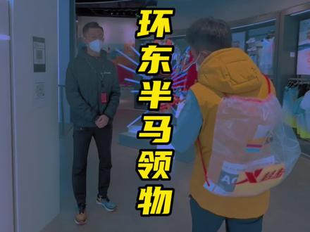 已经在厦门环东半马的起点领完参赛包了!明天赛道上见!#马拉松 #跑步 #家晖陪你跑
