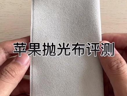 苹果抛光布评测:这块布卖145