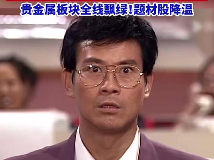 股民傻眼!黑色星期五!黄金、白银上演“闪崩”行情,黄金股批量跌停!资金疯狂出逃,贵金属板块全线飘绿!题材股降温 #股市 #黄金 #白银 #A股