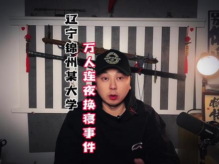 万人换寝 辽宁某大学万人连夜换寝事件#故事 #细思极恐 #奇闻异事 #都市传说 #老四说故事