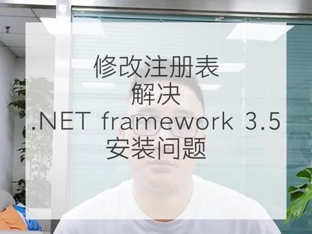 .net framework 3.5 通过修改注册表解决安装问题。#速达软件 #进销存软件 #财务软件 #速达软件培训课程 #注册表