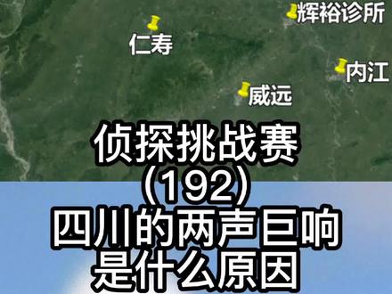 侦探挑战赛(192),四川的两声巨响是什么原因? #地球百科君 #侦探挑战赛 #音爆 #四川巨响