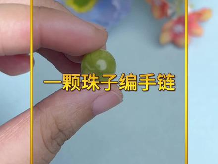 教你一颗珠子编出精美手链 #编绳教程 #手工编绳 #手工diy