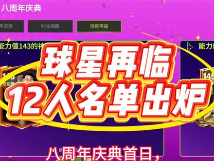 球星降临12人名单出炉 #FC足球世界
#FC足球世界八周年庆典