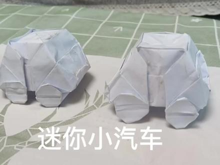 折纸 迷你小汽车 完整教程#好东西一起分享 #认真的样子真可爱