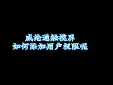 如何给触摸屏加权限#plc #工业自动化 #电气控制