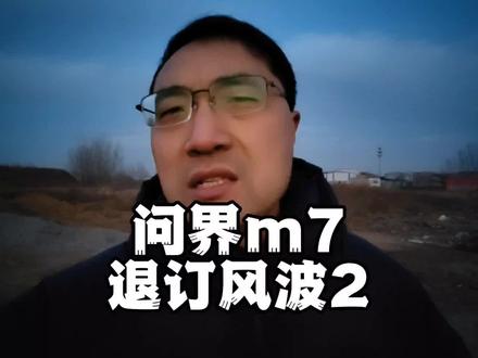 希望这个视频能给他解解惑 #华为 #问界 #讲真话 #观点分享