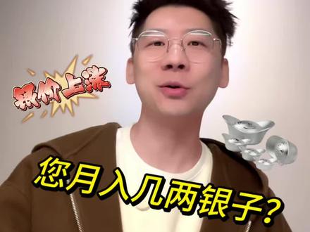 银价暴涨!南宋县令月薪3两,换算现在多少钱?够买几件新球衣? 家人们,银价涨成这样,你会囤白银吗?还是觉得穿越回南宋当县令更香?评论区告诉我! #白银 #南宋俸禄 #古今货币换算 #浙江队 #银价暴涨 @抖音作者会客厅