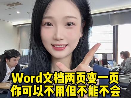 word文档如何将两页合并成一页,你可以不用,但不能不会#办公技巧 #word文档 #wps