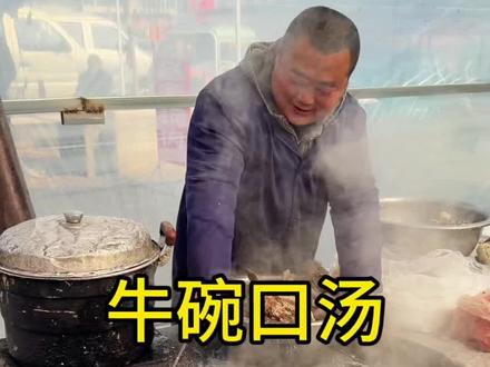 山东大集牛杂汤,35元一斤牛碗口 #山东大集