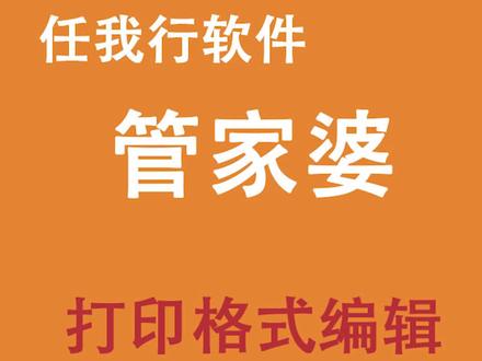 #管家婆 #管家婆物联通 管家婆系列打印格式设置教程4 #云上大课堂