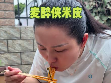 比凉皮还好吃的鲜米皮,我又回购了,真的太好吃了!有红油和麻酱两种口味,打开袋子就能闻到浓浓的香味,吃起来特别方便。倒入盘里,加入自带的调料包,搅拌均匀就可以开吃了。米皮柔软劲道,香辣爽口,馋了饿了来一袋,简直不要太幸福!喜欢的朋友赶紧试试吧!