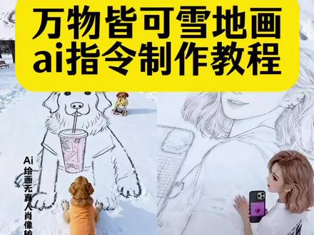 万物皆可雪地画,万物皆可雪地画2026,万物皆可雪地画教程,万物皆可雪地画特效,万物皆可雪地 万物皆可雪地画动物图案,#万物皆可雪地画 万物皆可雪地画跟个风,万物皆可雪地画创意,#即梦ai AI万物皆可雪地画教程,雪地素描主体风,#雪地手绘风 雪地素描主体风教程,雪地手绘风特效入口,雪地绘画AI指令,雪地绘画制作教程,雪地绘画AI一键生成,雪地画人像的AI同款,#雪地素描主体风 雪地素描模板视频,AI豆包图片生成关键词 雪地,万物皆可画的视频,万物皆可画的新手教程,万物皆可画素材,万物皆可画视频背景,万物皆可变AI绘画,万物皆可AI特效,万物皆可动特效拍同款,万物皆可动特效入口,万物皆可动特效教程,万物皆可切特效拍同款,#在雪地里当画家咯 万物皆可油特效怎么拍的,万物皆可毛茸茸特效车,万物皆可玉特效,素描雪地怎么画,素描雪地场景,雪地枯树素描怎么画,在雪地里当画家咯,雪地手绘风AI指令,雪地手绘风AI教程,雪地AI生成写真指令,亚冬会主题雪地画,雪地大地艺术创作,初雪氛围雪地手绘特效 雪地手绘素描风 一键拥有雪地萌宠素描画