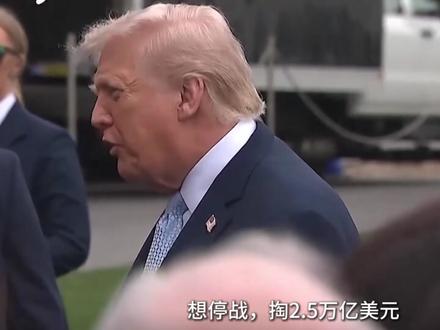 伊朗赚大了,过海峡船只纷纷交钱,美国不甘示弱,向多国收保护费 #时代的荣耀#全球创作者计划#零基础看懂全球#伊朗 #特朗普